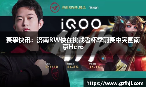 赛事快讯：济南RW侠在挑战者杯季前赛中突围南京Hero