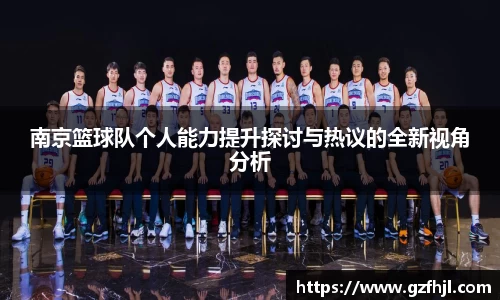 南京篮球队个人能力提升探讨与热议的全新视角分析