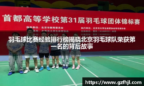 羽毛球比赛经验排行榜揭晓北京羽毛球队荣获第一名的背后故事