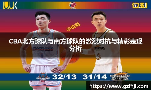 CBA北方球队与南方球队的激烈对抗与精彩表现分析