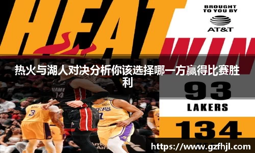 热火与湖人对决分析你该选择哪一方赢得比赛胜利