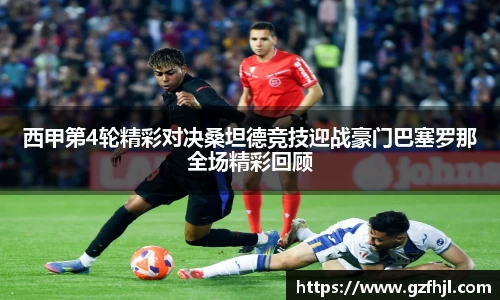 西甲第4轮精彩对决桑坦德竞技迎战豪门巴塞罗那全场精彩回顾